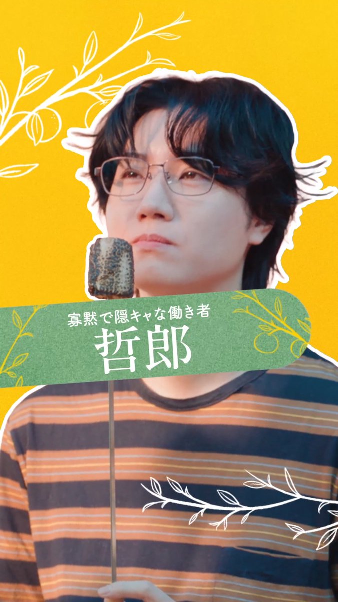 🍊[ キャラクター紹介 ]《哲郎》- 桜田通 紺太が昔バイトで知り合った友達。 BBQには男手が必要だ！と紺太に連れてこられ、別荘に居座るように。 口下手でオタクっぽい隠キャだが、火おこし・釣りに......アウトドアで大活躍。 視聴予約はこちらから▶︎ 🍊ABEMA オリジナルドラマ『バカンスの法則』 🗓 7/27(月) START 📺 ABEMAで毎週【月・水・金 20:00】 | 全話無料配信