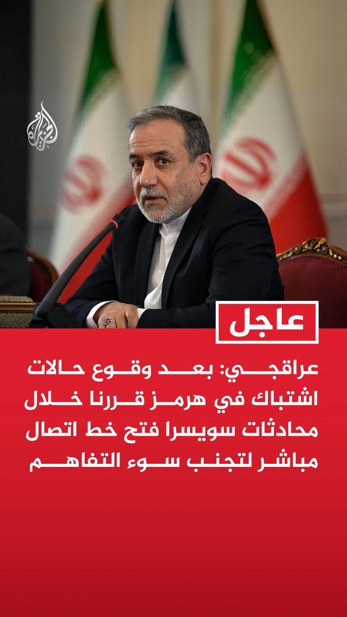 #عاجل | وزير الخارجية الإيراني عباس عراقجي: بعد وقوع حالات اشتباك في هرمز قررنا خلال محادثات سويسرا فتح خط اتصال مباشر لتجنب سوء التفاهم - اتضح لنا أن المسألة تتجاوز سوء التفاهمات ويبدو أن الطرف الآخر كان مصرا على إنشاء مسارات أخرى - واشنطن كانت تسعى إلى دفع الأمور نحو التصعيد وهي التي انتهكت الاتفاق وأوصلت الأمور إلى الوضع الراهن