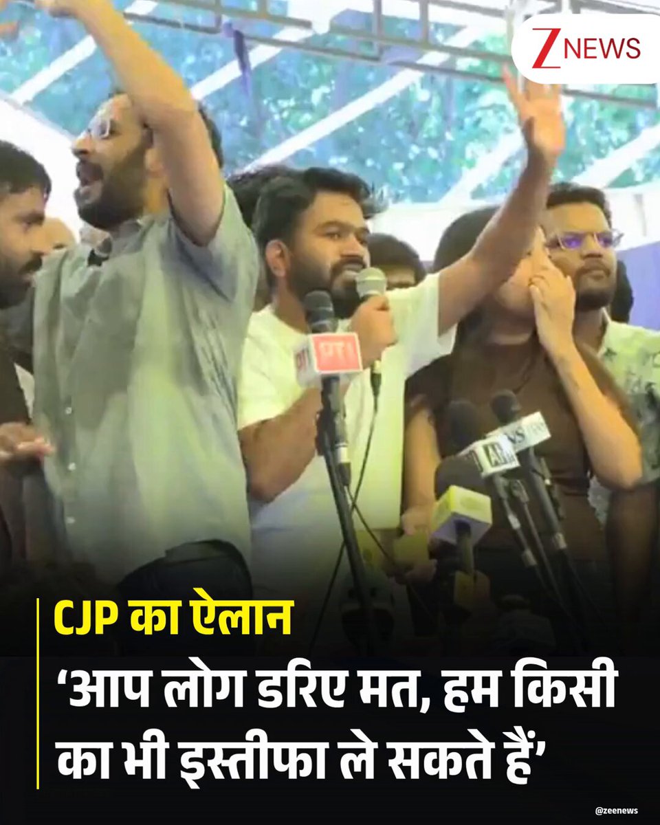"धर्मेंद्र प्रधान ने इस्तीफ़ा दे दिया है। और यह इस्तीफ़ा इस बात का सबूत है कि अगर आप लोग डरते नहीं हैं, अगर आप लोग इस सरकार के सामने झुकते नहीं हैं, तो हम किसी का भी इस्तीफ़ा ले सकते हैं।", CJP के दीपके का ऐलान #CockroachJantaParty #DharmendraPradhan #Resignation #ZeeNews