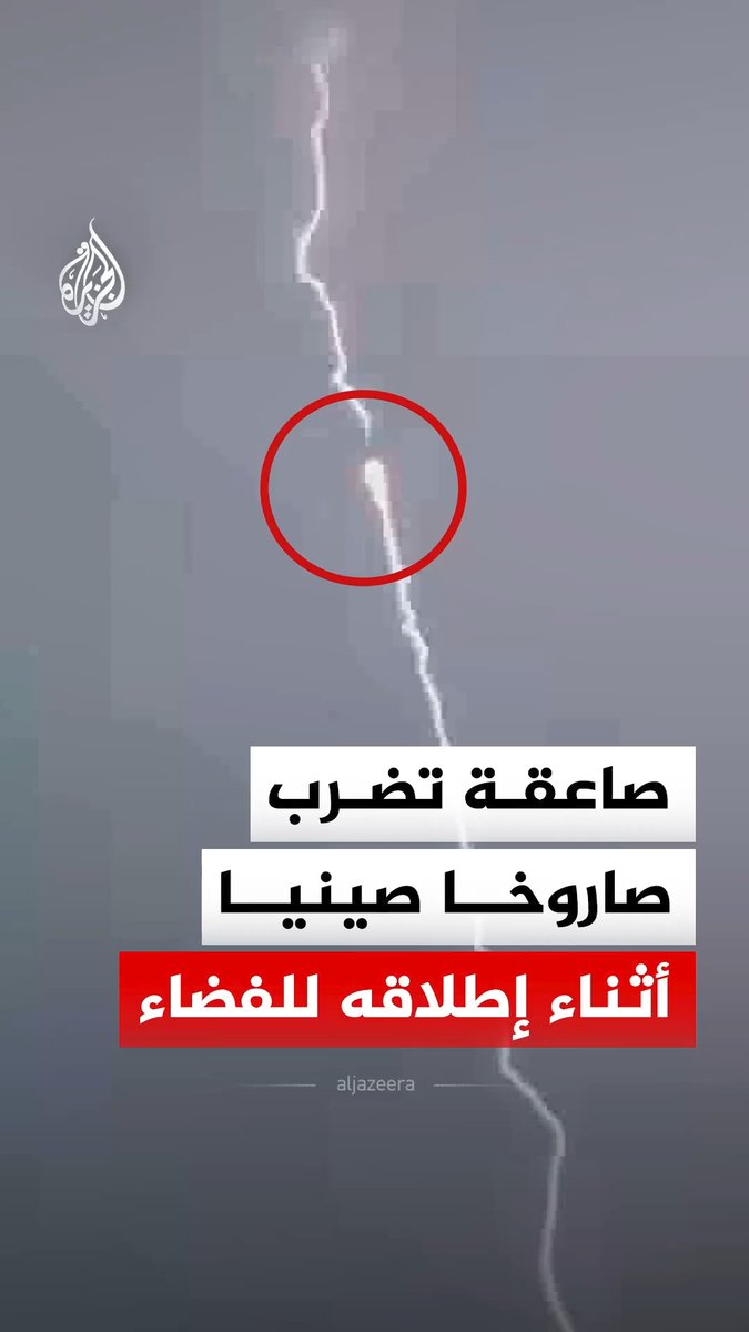 صاروخ "لونغ مارش-3 بي" الصيني يواصل رحلته رغم تعرضه لصاعقة أثناء إطلاقه للفضاء من قاعدة شيتشانغ، حاملا قمر اتصالات تيانليان-2-06 إلى المدار #فيديو