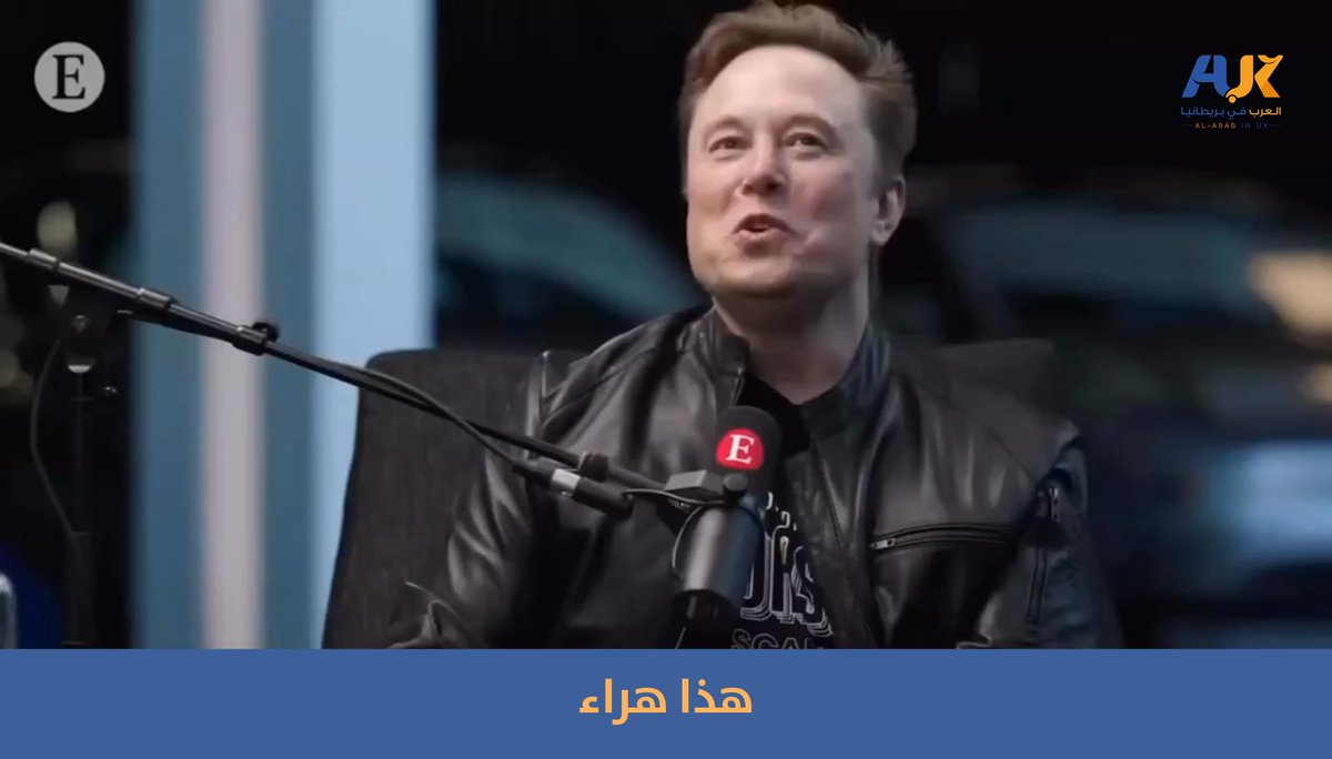 "لندن أكثر أمانًا من أي مدينة أمريكية" بمواجهة حاسمة.. صحفية بريطانية تُحرج الملياردير إيلون ماسك وتواجهه بتناقض منشوراته على منصة إكس حول تزايد العنف في بريطانيا، رغم عدم زيارته لها منذ سنوات. #شاهد #العرب_في_بريطانيا #AUK