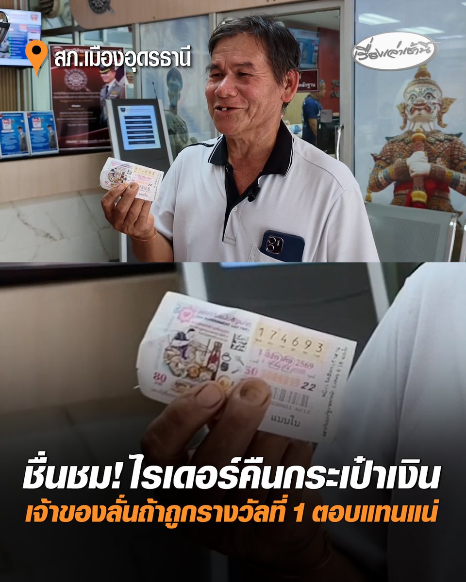 ชื่นชมไรเดอร์น้ำใจงาม! เก็บกระเป๋าเงินตกกลางถนน รีบนำส่งตำรวจ เจ้าของสุดซาบซึ้ง เข้ารับคืนครบทั้งเงินสด เอกสาร บอกซื้อลอตเตอรี่เก็บไว้ในกระเป๋า หากถูกรางวัลที่ 1 จะตอบแทนเต็มสูบ #เรื่องเล่าเช้านี้ #ครอบครัวข่าว3 #ข่าวภูมิภาค #อุดรธานี