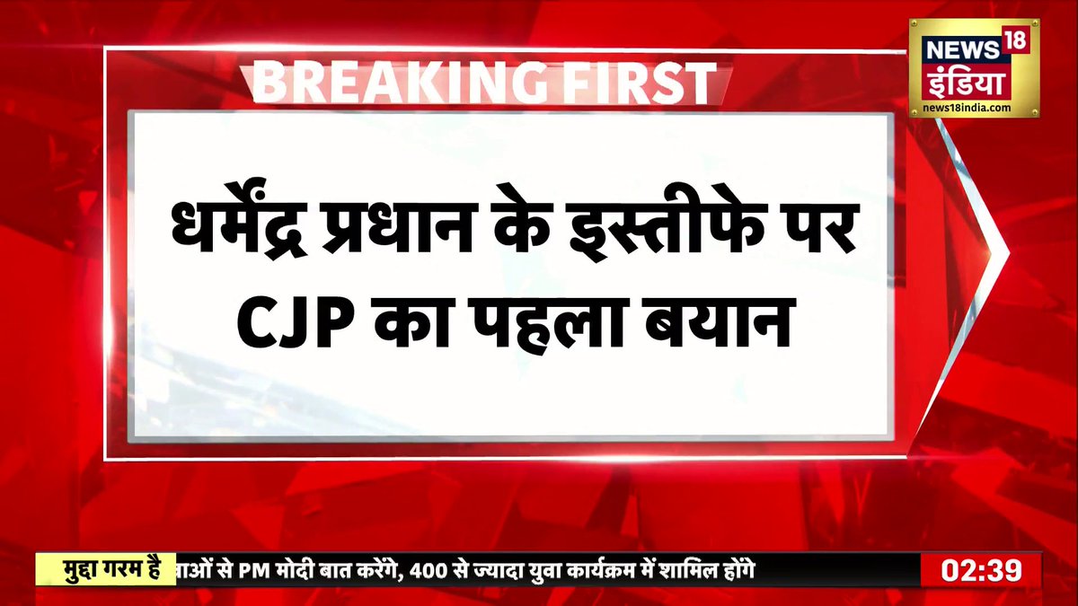धर्मेंद्र प्रधान के इस्तीफे के बाद CJP का पहला बयान #DharmendraPradhan #CJPProtest