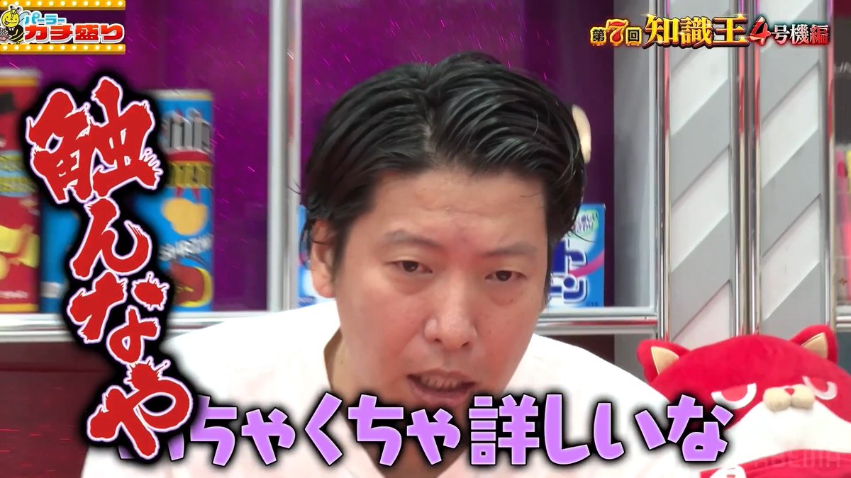 「触んなや」 パチスロクイズでガチ喧嘩勃発! 本編の無料視聴はこちら ▶️ ◤パーラーカチ盛り ABEMA店 ABEMAで無料配信中◢ さらば青春の光 森田哲矢 見取り図 盛山