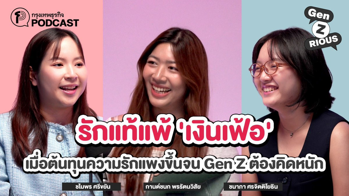 รักแท้แพ้ ‘เงินเฟ้อ’ เมื่อต้นทุนความรักแพงขึ้นจน Gen Z ต้องคิดหนัก #รักแท้ แพ้เงินเฟ้อจริงไหม? 💔💸 เมื่อ "Cost of Living" กลายเป็น "Cost of Loving" ต้นทุนความรักที่สูงขึ้นทำให้ Gen Z ต้องคิดหนักไม่ว่าจะเป็นค่าเดท ค่าเดินทาง หรือการสร้างครอบครัว ทุกอย่างล้วนมีราคาที่เราต้องจ่าย