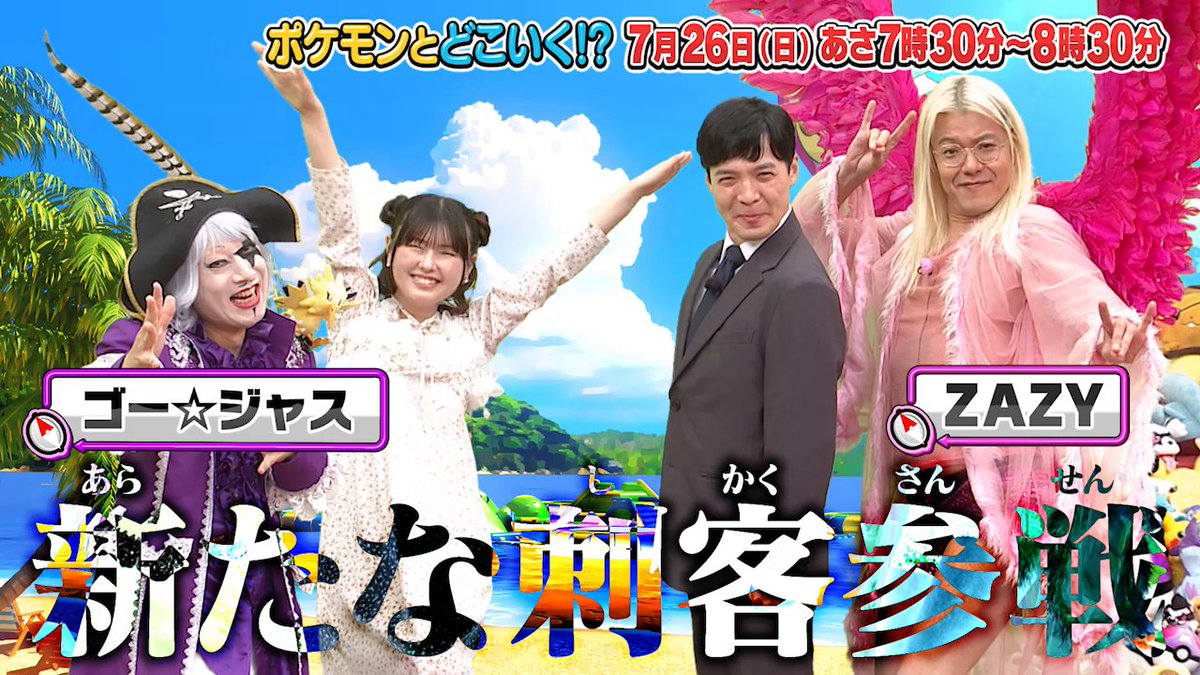 【明日のポケどこ】 ポケどこバトル部に新たな刺客……!? 庄司智春さん・ゴー☆ジャスさん・ZAZYさん・ラパルフェの尾身さん・長浜広奈さんと『Pokémon Champions』で大盛り上がり! SWEET STEADYの3人も先週に引き続き登場するよ。 プレゼントキャンペーンもお見逃しなく! #ポケモン #ポケどこ