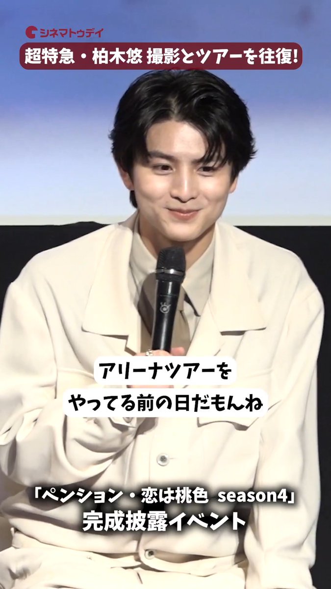 超特急・柏木悠、リリー・フランキーからの絶賛に恐縮！ドラマ「ペンション・恋は桃色 season4」 🎥フル動画はコチラから🔻 #ペンション・恋は桃色 #柏木悠 #超特急 【公式】ペンション・恋は桃色 season４ 超特急 OFFICIAL
