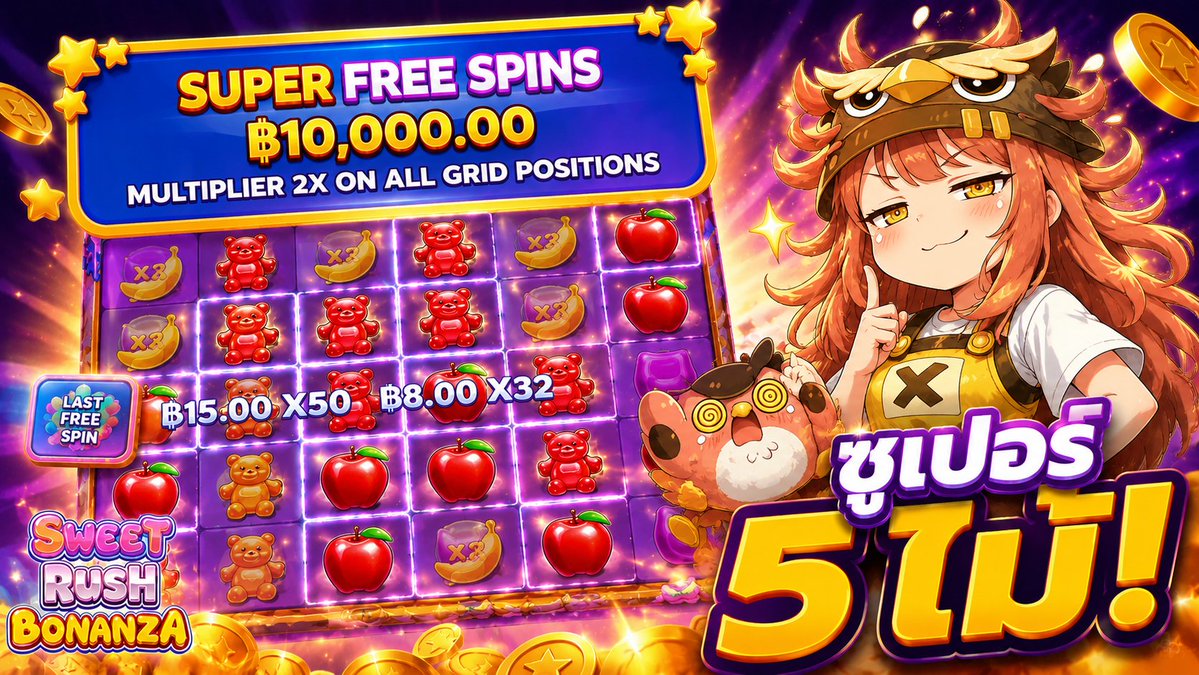 ซูเปอร์ตีนไก่ 5 ไม้ รวม 5 หมื่น! | Sweet Rush Bonanza