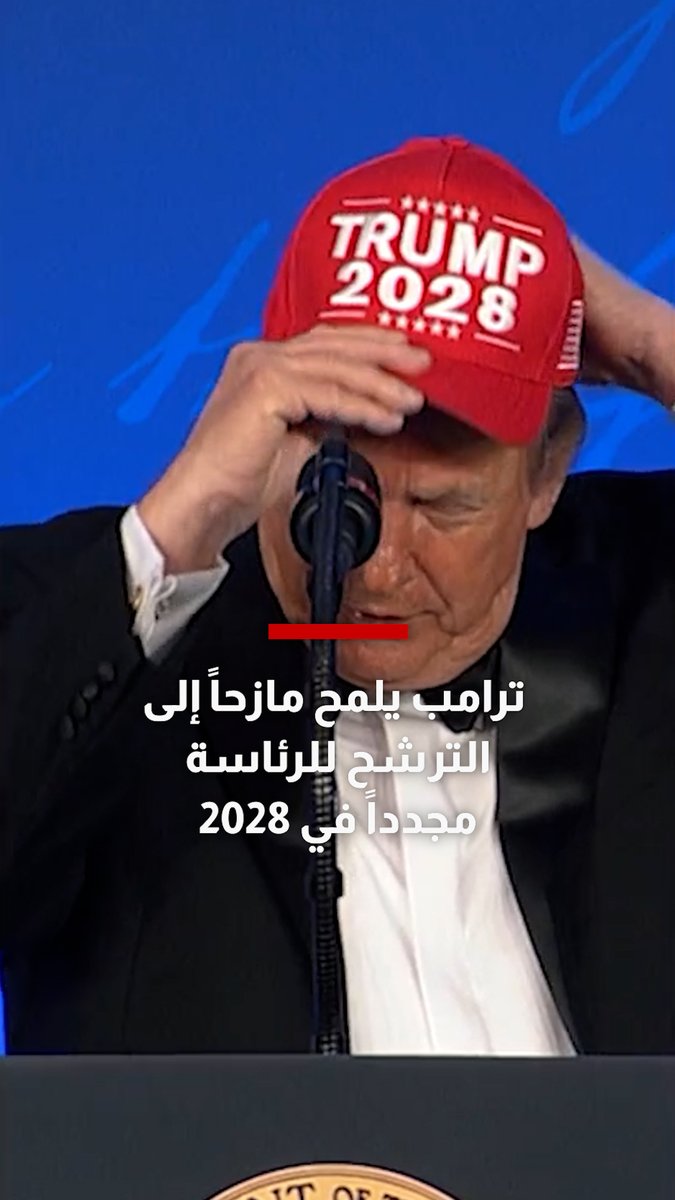 شاهد.. ترامب يلمح مازحاً إلى الترشح للرئاسة مجدداً في 2028