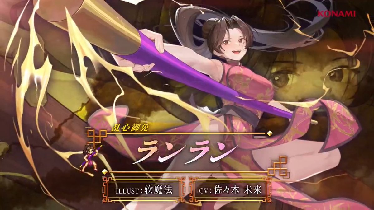 事前登録受付中! ━━━━━━━━━v━━━━━━━━━ 【キャラクターPV公開🌟】 乱心御免「ランラン」 CV: #佐々木未来 ILLUST: 软魔法 武術家三姉妹「乱凛天」の長女。 用心棒として、お金を稼ぐ日々を送っている。 #幻想水滸伝 #幻想水滸伝スターリープ #幻水SP