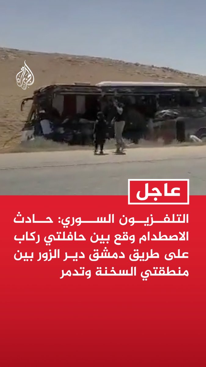 #عاجل | التلفزيون السوري: حادث الاصطدام وقع بين حافلتي ركاب على طريق دمشق دير الزور بين منطقتي السخنة وتدمر مدير الطوارئ وإدارة الكوارث بدير الزور: نقلنا 37 مصابا و5 وفيات حتى اللحظة إلى تدمر بحادث طريق دمشق دير الزور