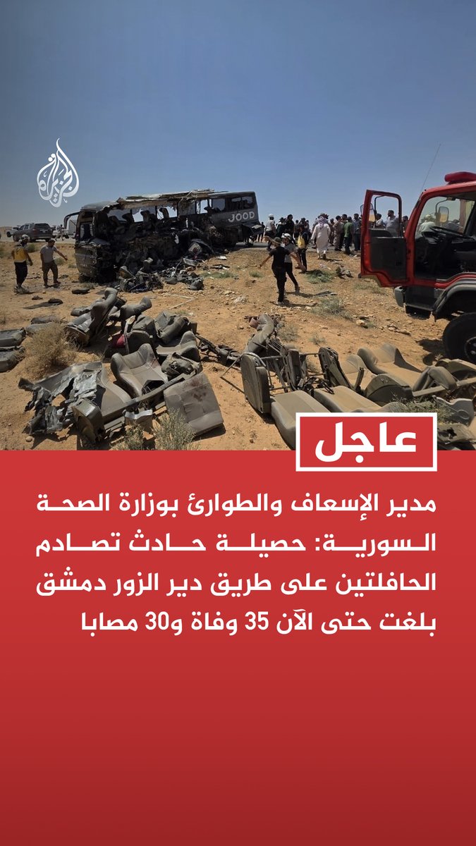مدير الإسعاف والطوارئ بوزارة الصحة السورية: حصيلة حادث تصادم الحافلتين على طريق دير الزور دمشق بلغت حتى الآن 35 وفاة و30 مصابا #عاجل