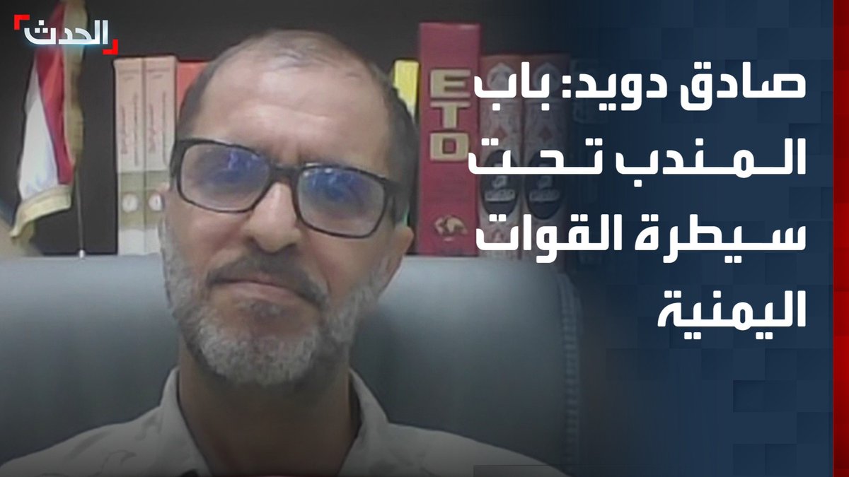 العميد #صادق_دويد ..الناطق الرسمي لقوات المقاومة الوطنية .. "مضيق #باب_المندب تحت سيطرة القوات اليمنية المقاومة الوطنية " ...