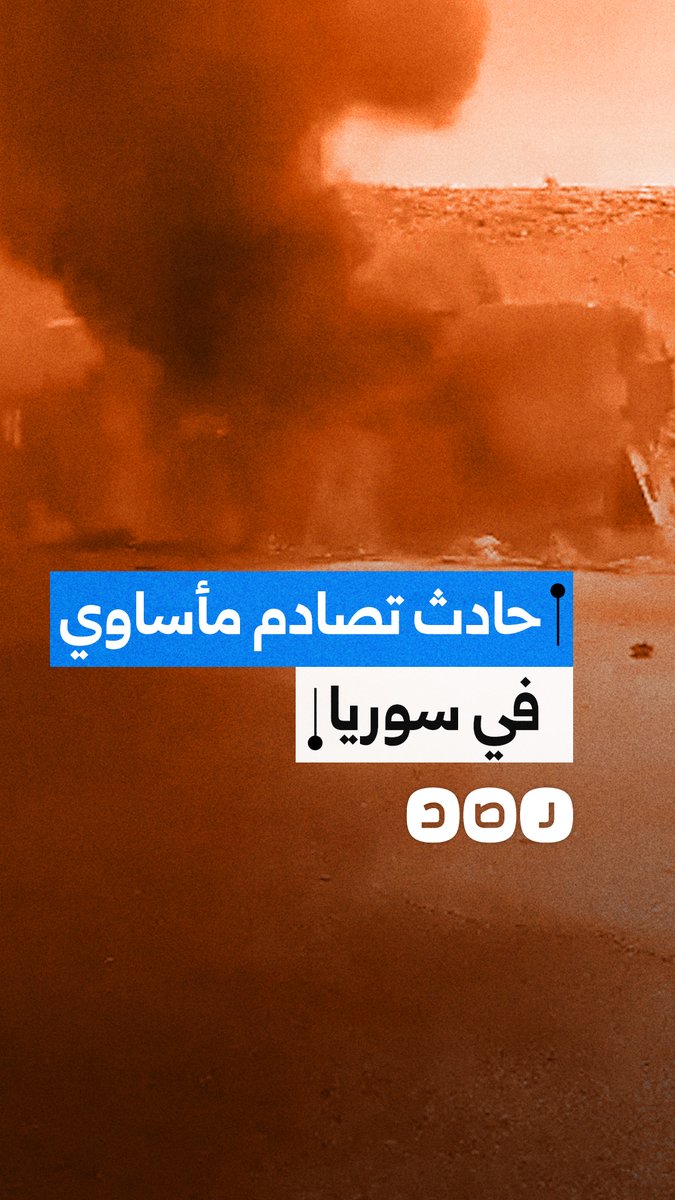 عشرات الوفيات والمصابين في حادث تصادم حافلتين مروع على طريق دير الزور - دمشق في سوريا