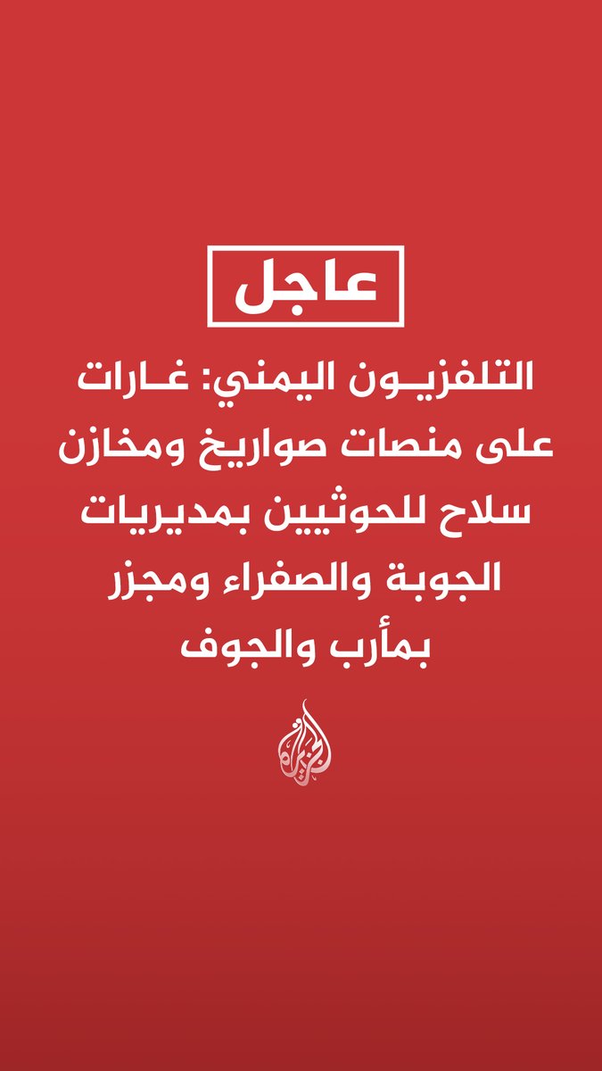#عاجل | التلفزيون اليمني: غارات على منصات صواريخ ومخازن سلاح للحوثيين بمديريات الجوبة والصفراء ومجزر بمأرب والجوف - غارات تستهدف تعزيزات لمليشيات الحوثي الإرهابية في مأرب والجوف