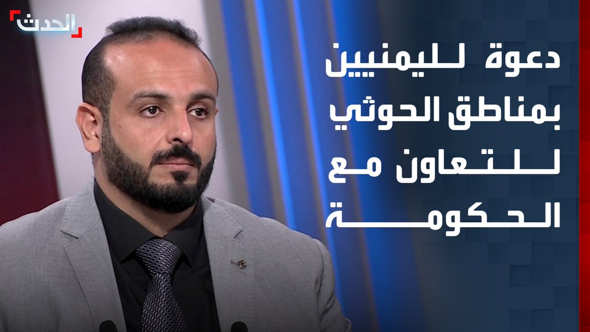 المحلل السياسي فريد العولقي: على اليمنيين في مناطق سيطرة الحوثي إبلاغ الحكومة الشرعية بأي نشاط عسكري للمليشيا ومنع استغلال الأعيان المدنية في تهديد الملاحة الدولية