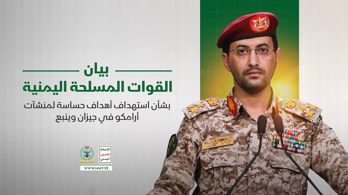 بيان القوات المسلحة اليمنية بشأن استهداف أهداف حساسة لمنشآت أرامكو في جيزان وينبع بعشرات الصواريخ الباليستية والمجنحة والطائرات المسيرة حققت إصابات دقيقة ومباشرة - 25 يوليو 2026م