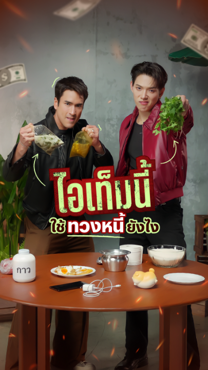 สกุชชี่, ไข่ดาว, กาวน้ำ ฯลฯ ใช้ทวงหนี้ยังไง? มาครับ เดี๋ยว ณเดชน์-ต้าห์อู๋ ทำให้ดู /ทรงอย่างโหด เปิดโหมดรั่วซะละ 🤪 #คนเดือดทวงแค้น #NetflixTH