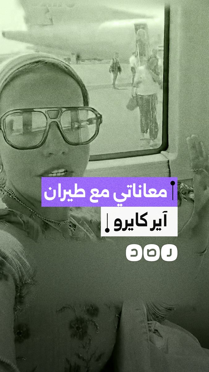 مسافرة في شرم الشيخ تستغيث من سوء الخدمات بطيران آير كايرو