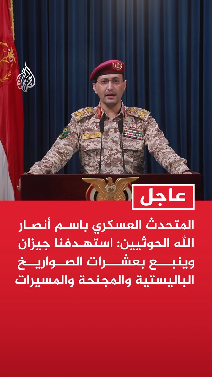 #عاجل | المتحدث العسكري باسم أنصار الله الحوثيين: استهدفنا جيزان وينبع بعشرات الصواريخ الباليستية والمجنحة والمسيرات - لن نتردد في تصعيد خطواتنا استنادا إلى تطورات الموقف - نؤكد على معادلة الحصار بالحصار والتصعيد بالتصعيد - دفاعاتنا اشتبكت ليلة أمس مع طائرات سعودية أغارت على الحديدة وكمران