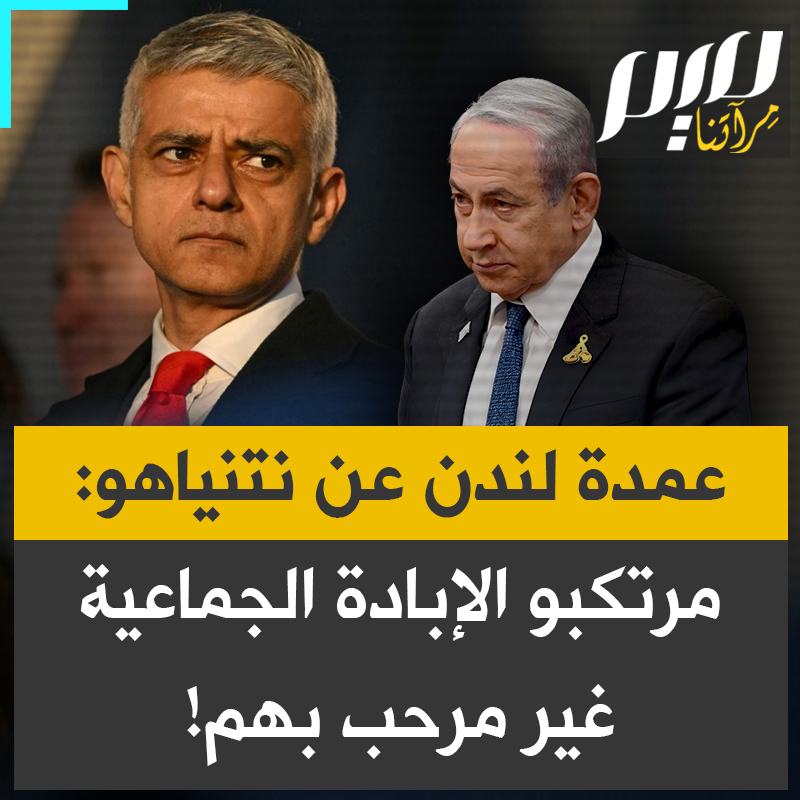 عمدة مدينة لندن البريطانية صادق خان: "أنا مؤمن بأنّ إبادة جماعية قد ارتُكبت في غزة وأرى أنّ نتنياهو يتحمل المسؤولية عن ذلك، وأنه يجب أن يحاسب على ما اقترفه، وأرى أن مرتكبي الإبادة الجماعية غير مرحَّب بهم في لندن."