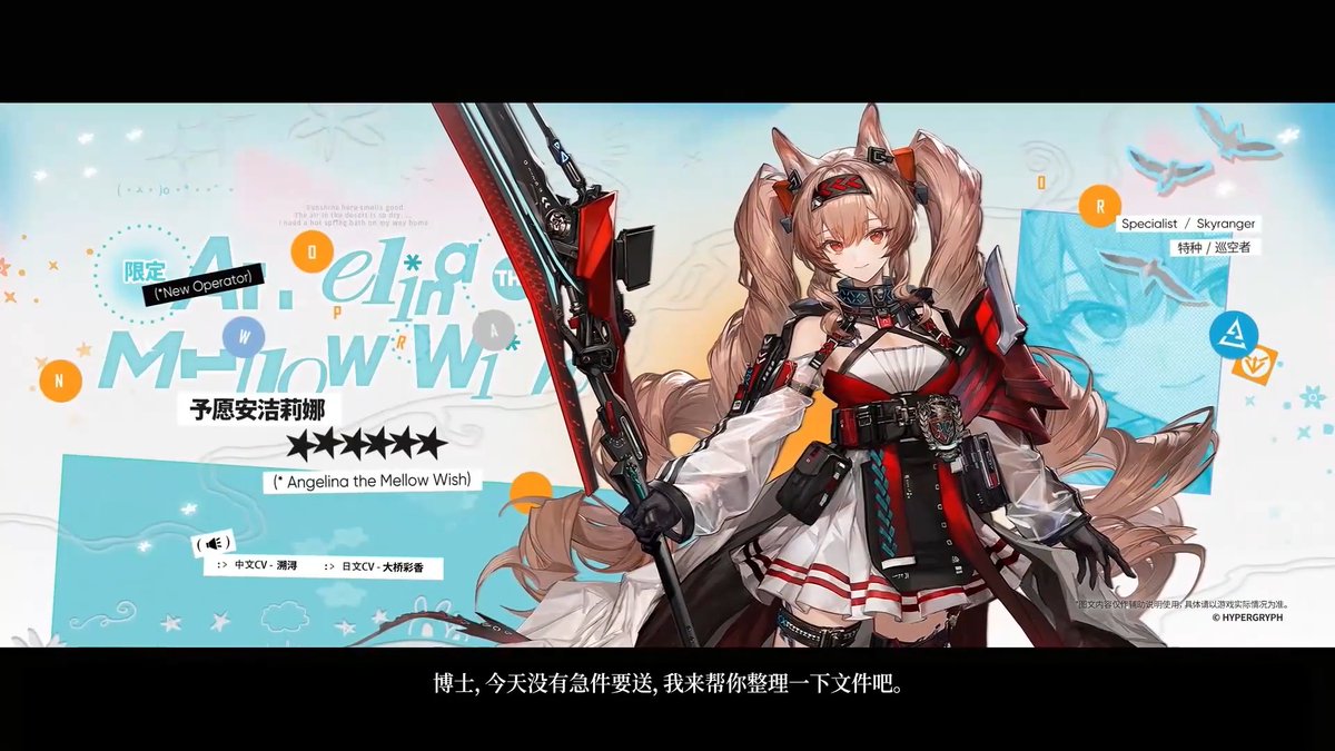 【大陸版アークナイツ】Arknights CN //異格アンジェリーナ（限定 - Limited） Angelina the Mellow Wish ★６特殊：巡空者 - Skyranger CV_大橋彩香