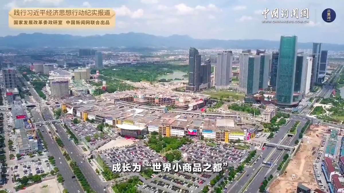 【義烏何以成為世界許願池】去年火到美國的太陽能風扇帽、今年刷屏的巴掌遮陽帽,都來自同一個地方——義烏。網友上午開腦洞,下午義烏工廠就把“許願”變成了現實!一句“義烏請量產吧”,已經成為全球消費者對中國製造的集體期待。這座不靠海、不沿邊的縣城,何以成為全世界的許願池?答案,就在這四把密鑰裏。