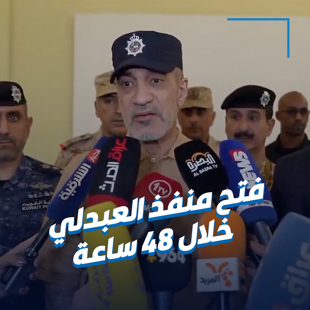 فهد اليوسف من البصرة: إعادة فتح #منفذ_العبدلي خلال 48 ساعة • العلاقة بين الكويت والعراق علاقة أخوة.. ومهما حصل سنظل إخواناً