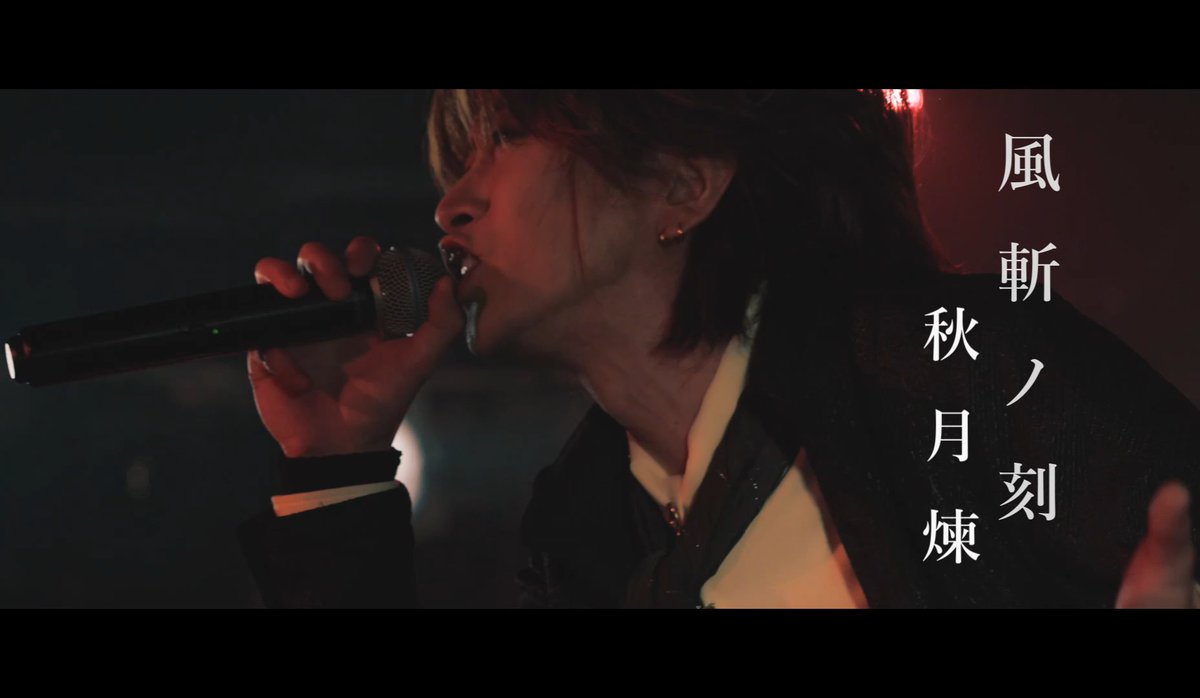 ⚔️風斬ノ刻⚔️(LIVE映像) #秋月煉オリジナル楽曲 Vo.🎤秋月煉 Gt.🎸HIZAKI Gt.🎸Hide Ba.🎸亜季 Dr.🥁HIROKI 僕の3rd💿️アルバム【Portrait】収録曲 【風斬ノ刻】生LIVE限定！ BANDアレンジによる #LIVE映像