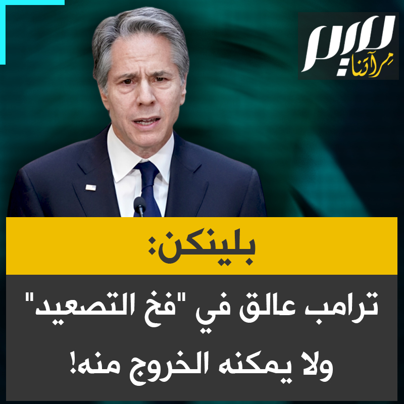 وزير الخارجية الأمريكي الأسبق أنتوني بلينكن: "ترامب يبدو محاصرا في زاوية لا يستطيع الخروج منها، ويبحث عن مخرج لكنه لا يجده."