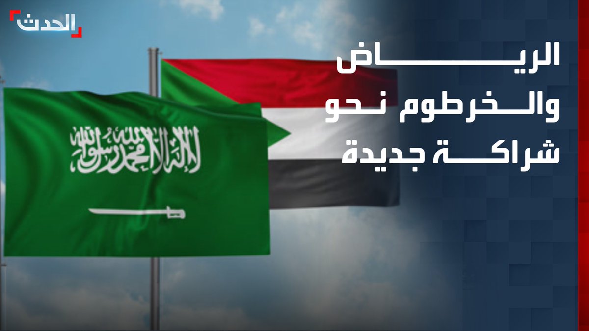 السعودية والسودان نحو مرحلة جديدة من الشراكة.. اتفاق مرتقب الشهر المقبل لتأسيس مجلس أعلى للتعاون والتنسيق الاستراتيجي يوحد الرؤى ويعزز مجالات العمل المشترك بين البلدين #من_الحدث