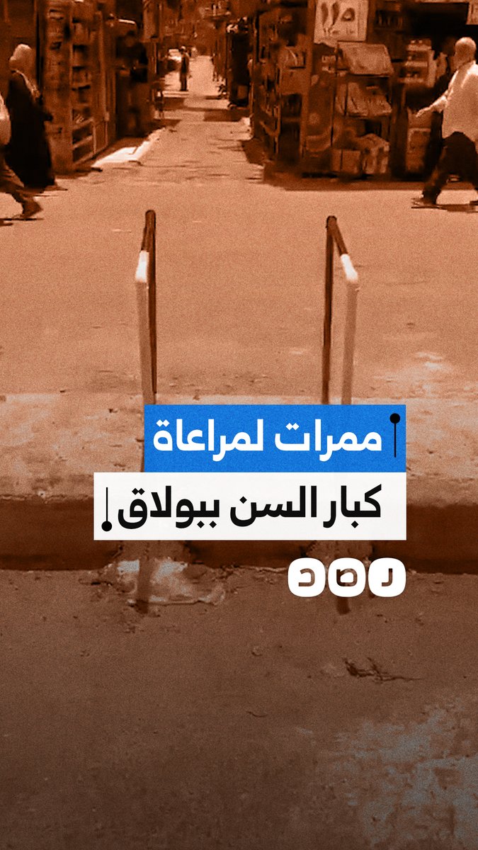 توثيق أهالي بولاق الدكرور لـ أهمية المشايات المصممة للخدمة الإنسانية وكبار السن