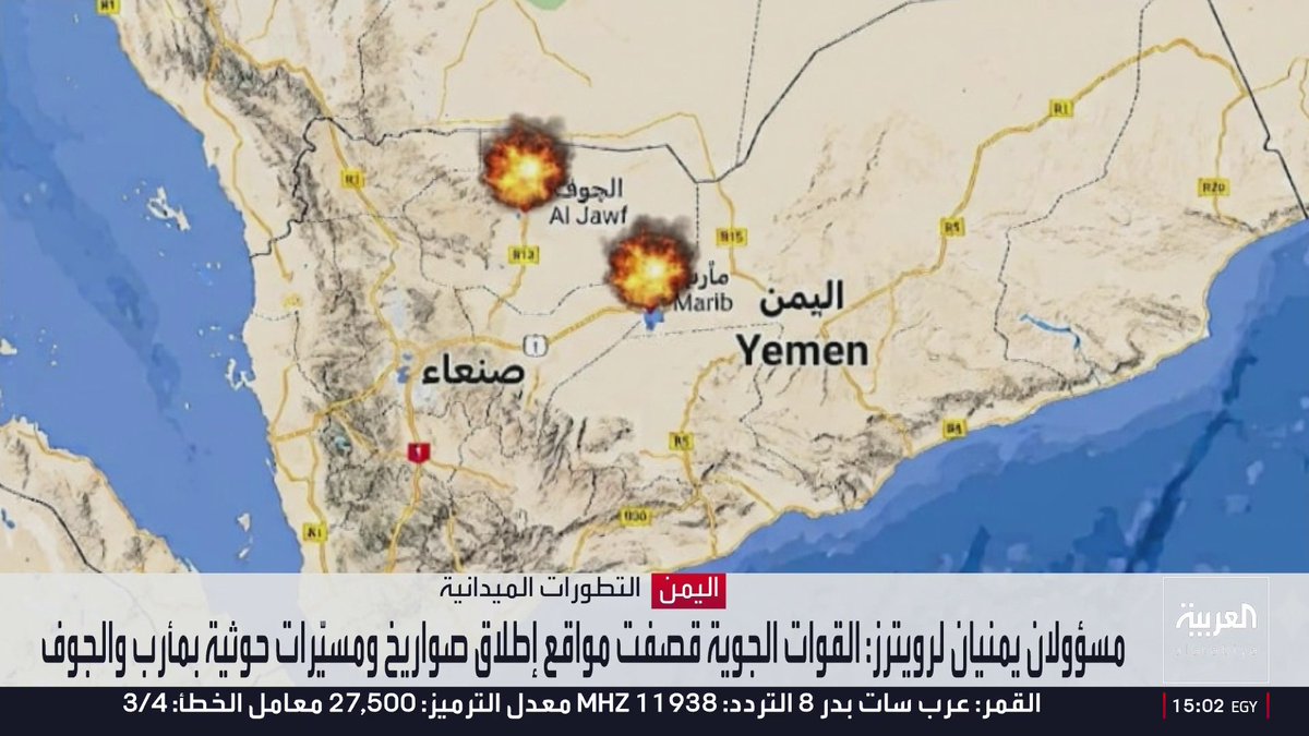 مراسل العربية محمود الحميدي: غارات جوية تستهدف تعزيزات عسكرية لمليشيا الحوثي ومنصات إطلاق صواريخ ومخازن أسلحة في محافظتي مأرب والجوف