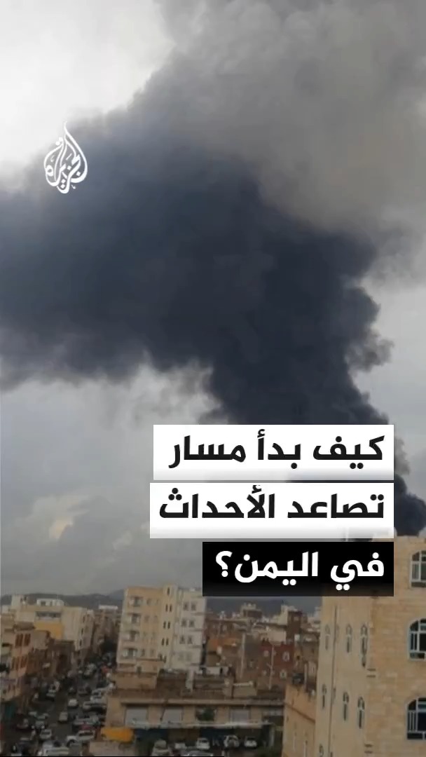 ما سياق تصعيد الأحداث في اليمن؟ مدير مكتب الجزيرة في اليمن سعيد ثابت يجيب #الأخبار