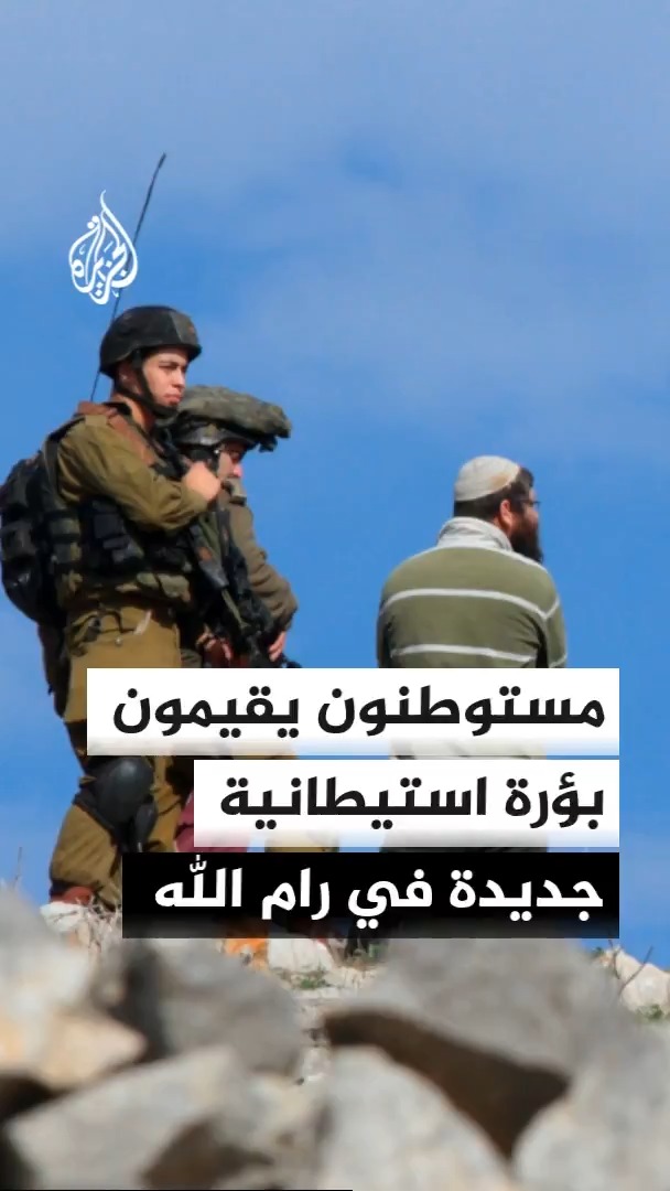 مستوطنون يقيمون بؤرة استيطانية جديدة في قرية المزرعة الشرقية بقضاء رام الله وينصبون خيمتين في المنطقة الشمالية المحاذية لشارع الستين الحيوي #الأخبار