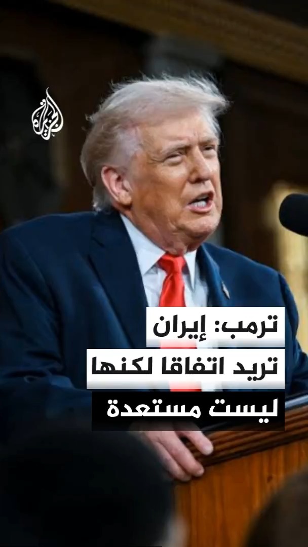 ترمب: إيران ترغب بشدة في إبرام اتفاق لكنها ليست مستعدة بعد لذلك والوضع قد لا يصل إلى تنفيذ هجوم كبير على طهران #الأخبار