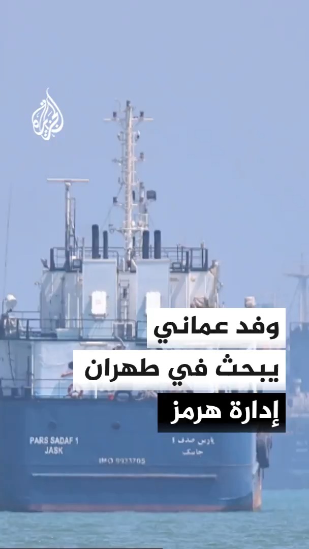 وكالة الأنباء الإيرانية: وفد عماني يصل إلى طهران في إطار المشاورات لوضع آليات إدارة مضيق هرمز #الأخبار