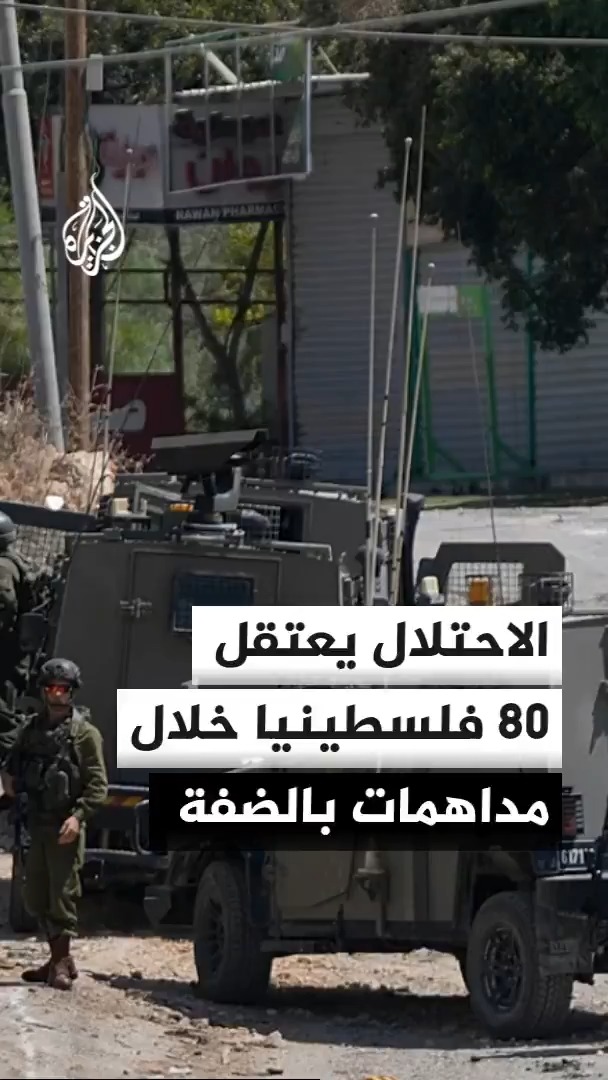 قوات الاحتلال تداهم أكثر من 70 منزلا في الضفة الغربية وتعتقل 80 فلسطينيا مع نشر 26 كتيبة لحماية المستوطنات بزعم تنفيذ عمليات لمكافحة ما تصفه بـالإرهاب #الأخبار