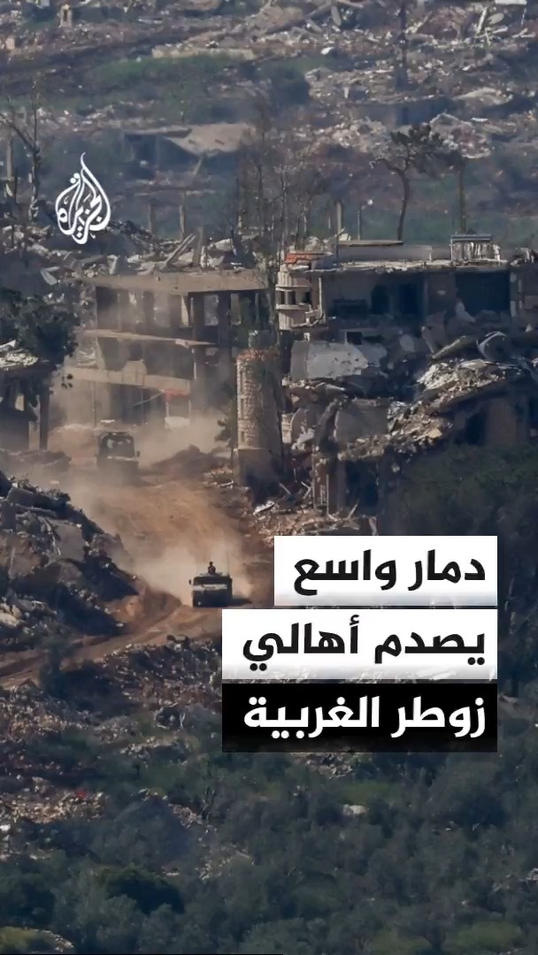 أهالي بلدة زوطر الغربية جنوب لبنان يبدون ذهولهم للجزيرة من حجم الدمار بالممتلكات والبيوت جراء الغارات والتفجيرات الإسرائيلية بالتزامن مع مواصلة الجيش اللبناني انتشاره في البلدة #الأخبار