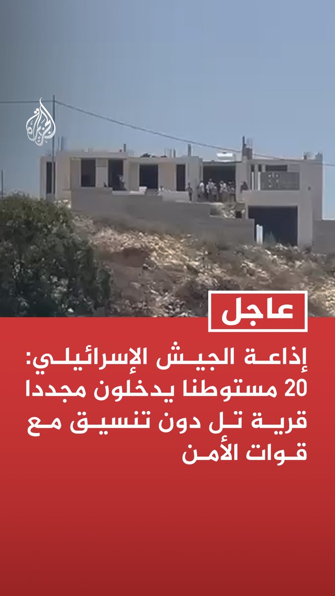 #عاجل | إذاعة الجيش الإسرائيلي: 20 مستوطنا يدخلون مجددا قرية تل دون تنسيق مع قوات الأمن