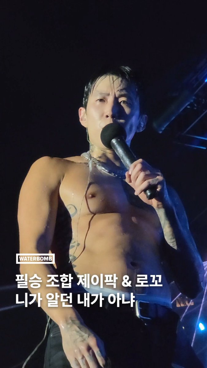전주만 듣고 뛸 준비 완 온다.. 온다.. 구아옴그통이 온다.. #WATERBOMB #워터밤서울2026 #JayPark #박재범 #로꼬