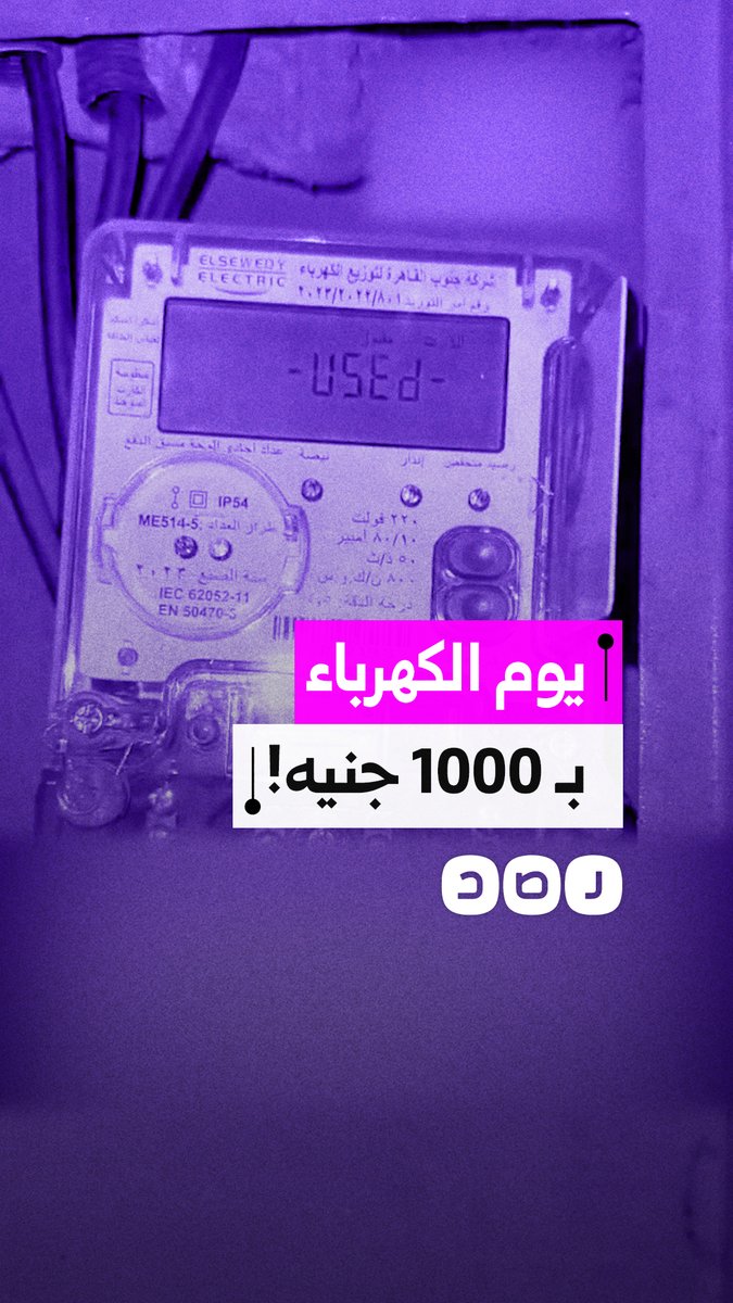 "الـ 2000 جنيه طاروا في يومين!".. استغاثة مواطنة بسبب سرعة نفاد رصيد كارت الكهرباء