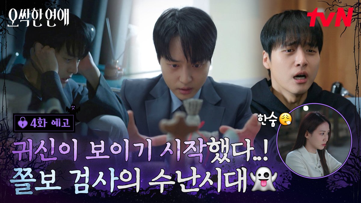 [4화 예고] 하루아침에 오싹해진 강욱의 세상🥶 쫄보 검사의 험난한 귀신 적응기👻 [토일] 밤 9:10ㅣtvN #즐거움엔20tvN #오싹한연애 #SpookyinLove