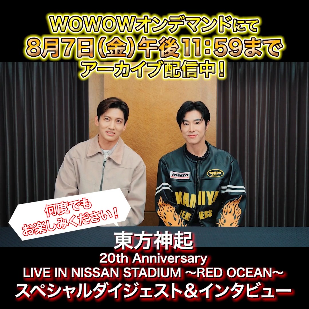 \#WOWOWで東方神起/ 東方神起 20th Anniversary LIVE IN NISSAN STADIUM ~RED OCEAN~ スペシャルダイジェスト&インタビュー 見逃した方や何度もご覧になりたい方は 📱アーカイブ配信をチェック 8月は #東方神起 過去ライブの完全版を計6作品お届け‼️ TOHOSHINKI_X_JP