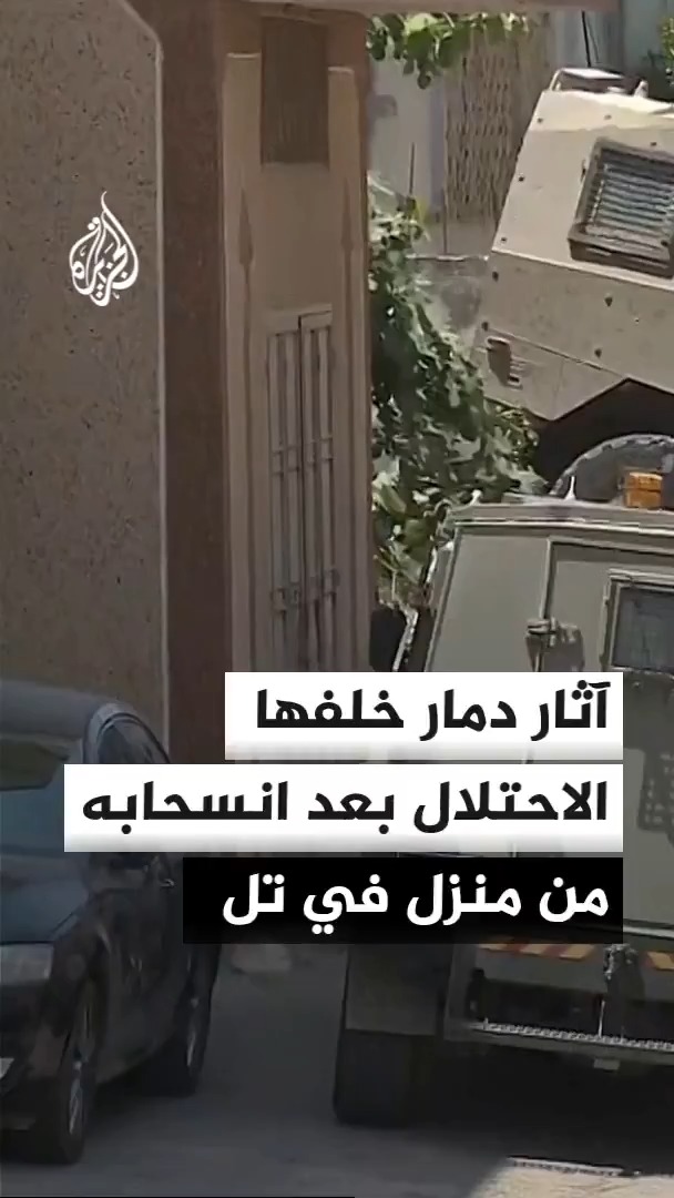 آثار الدمار التي خلفها جيش الاحتلال بعد انسحابه من منزل في بلدة تل جنوب نابلس، كان قد حوله إلى ثكنة عسكرية ومركز للتحقيق خلال عملياته في البلدة #الأخبار