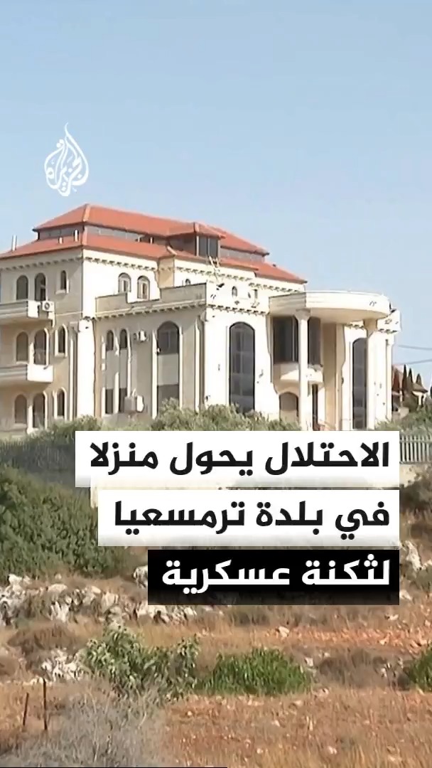 عضو مجلس بلدة ترمسعيا بقضاء رام الله ياسر علقم للجزيرة: تقدمنا بشكوى للسفارة الأمريكية عقب تحويل قوات الاحتلال منزل مواطن فلسطيني - أمريكي إلى ثكنة عسكرية #الأخبار