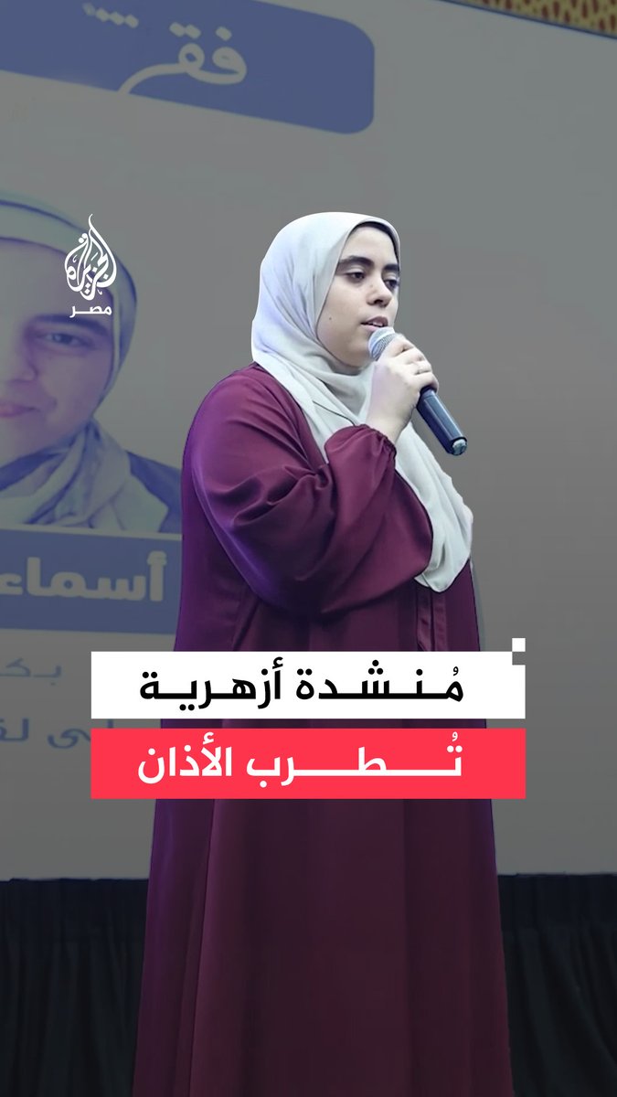 ابتهال عذب على هامش مسابقة رواد العربية الأزهرية للطالبة الأزهرية أسماء زيدان الحاصلة على لقب منشد مصر لعام 2026 #فيديو