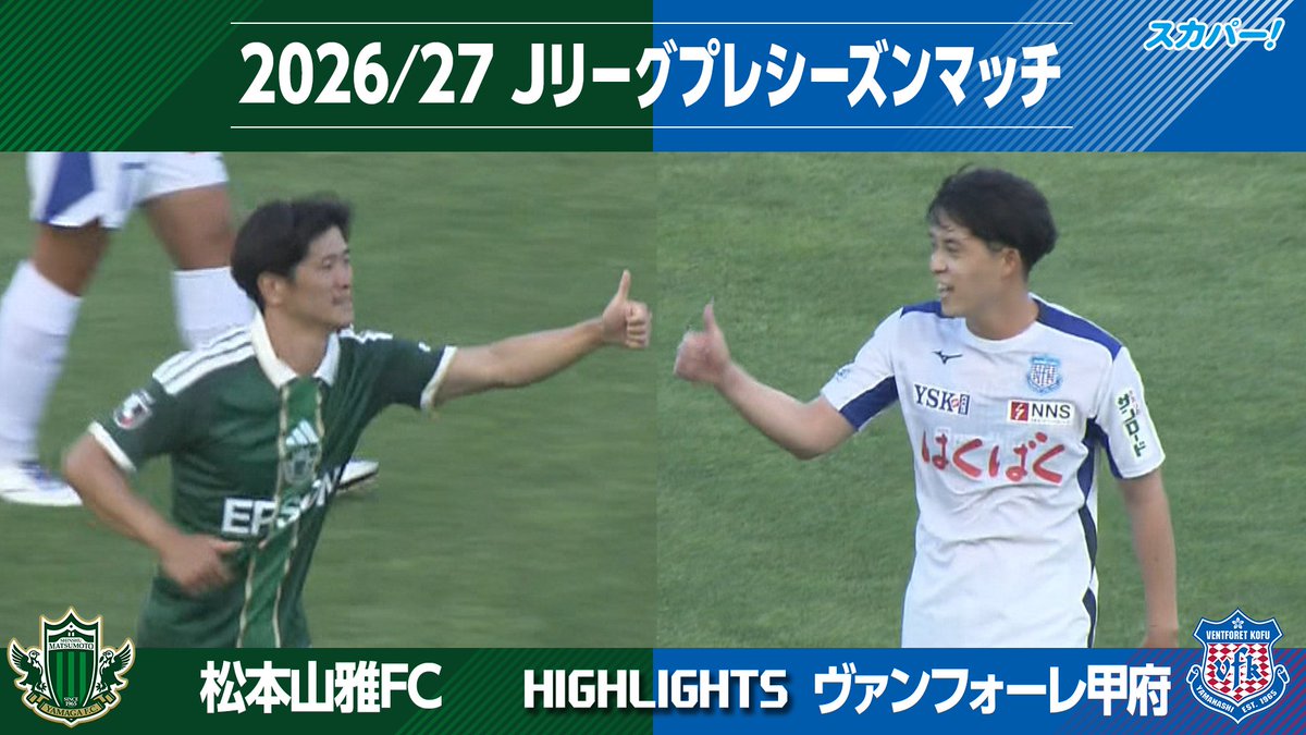 【ハイライト】 2026/27Jリーグ プレシーズンマッチ「松本山雅FC vs ヴァンフォーレ甲府」 見逃し配信はこちら👇 📱スカパー!動画ストア 📱Amazon Prime Videoチャンネル「サッカーLIVEライト」 #松本山雅FC #ヴァンフォーレ甲府 #スカパー