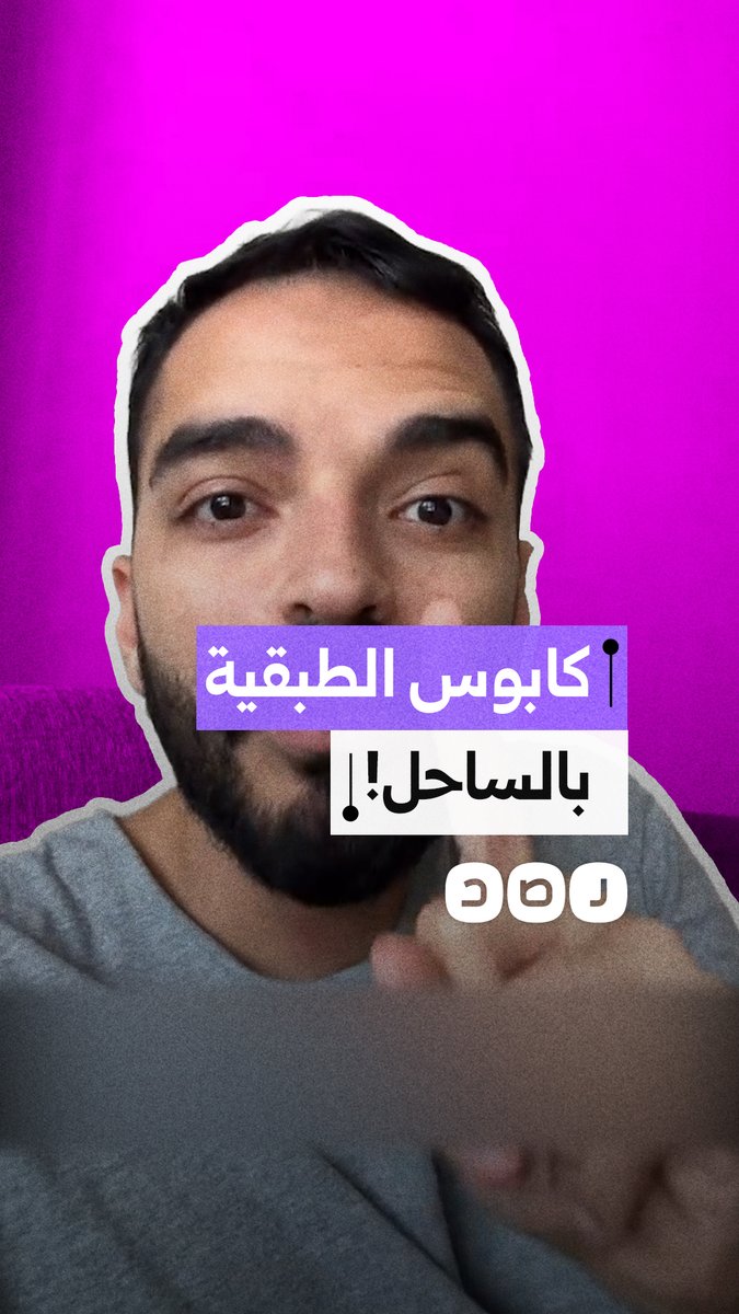 مواطن ينتقد التمييز والطبقية في الساحل الشمالي وسكوت المجتمع على الانتهاكات