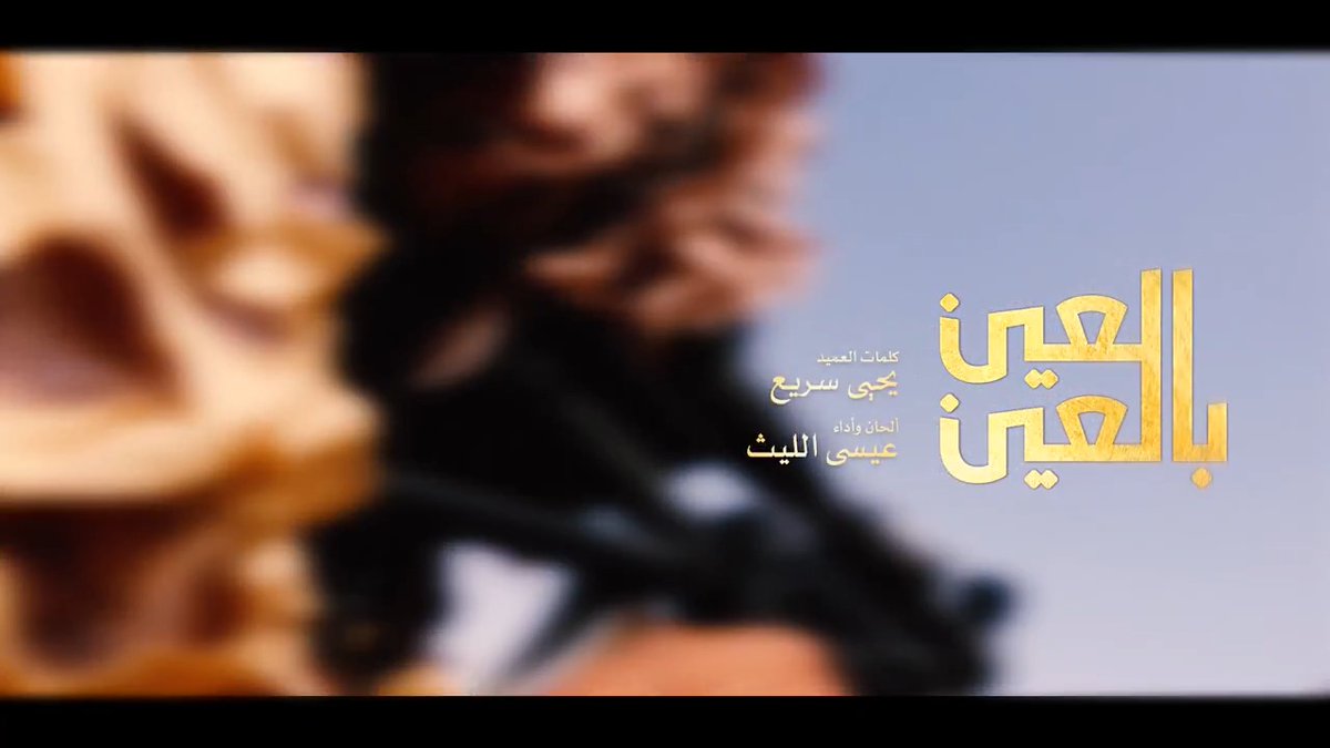 العين هي بالعين سنة ثابتة طول الدهر والبادئ أظلم كل متعدي وجب يأخذ جزاه تصعيد بالتصعيد ما يمكن نذل ونحتقر والسن هنا بالسن حكم الله في محكم هداه ابن اليمن طور وفي التصنيع أبدع وابتكر قرر يرد الصاع ما يسكت ولا يحني الجباه ــ زامل العين بالعين
